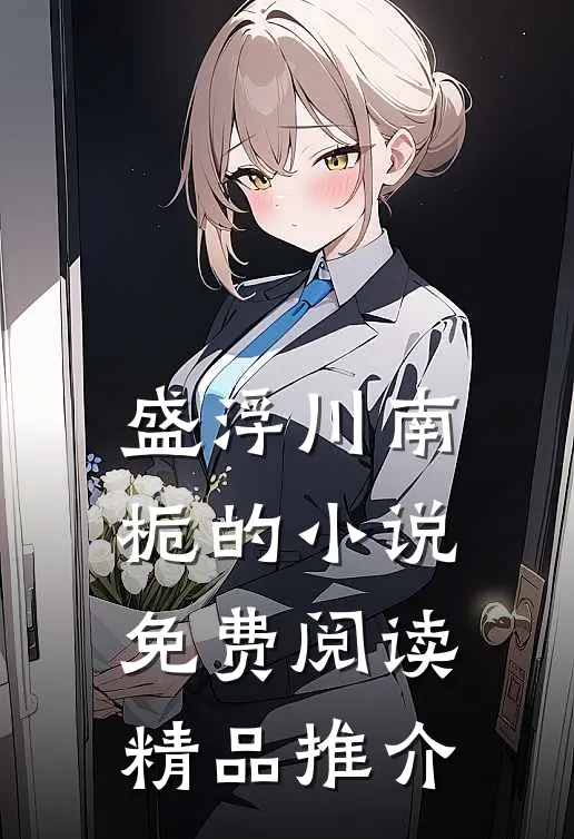 盛浮川南栀的小说免费阅读精品推介