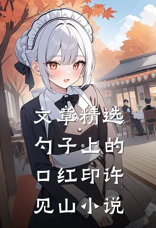 文章精选勺子上的口红印许见山小说