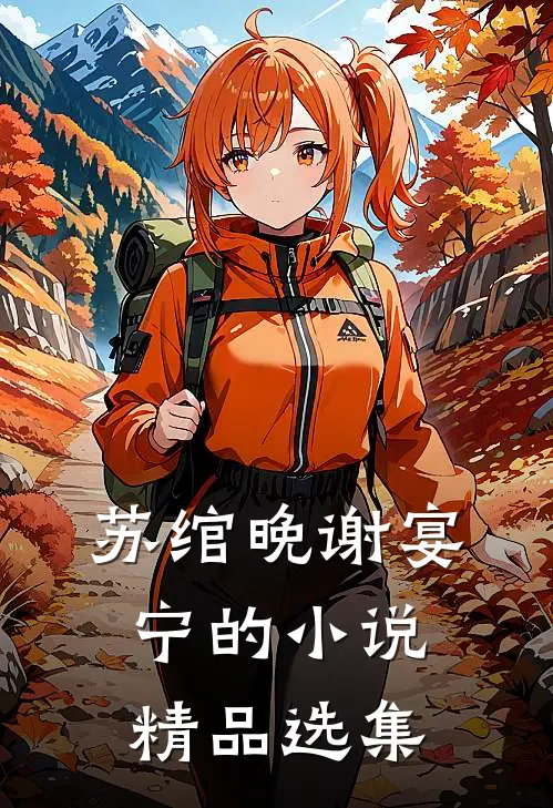 苏绾晚谢宴宁的小说精品选集