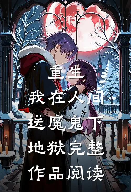 重生我在人间送魔鬼下地狱完整作品阅读