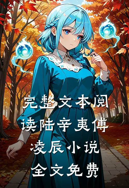 完整文本阅读陆辛夷傅凌辰小说全文免费