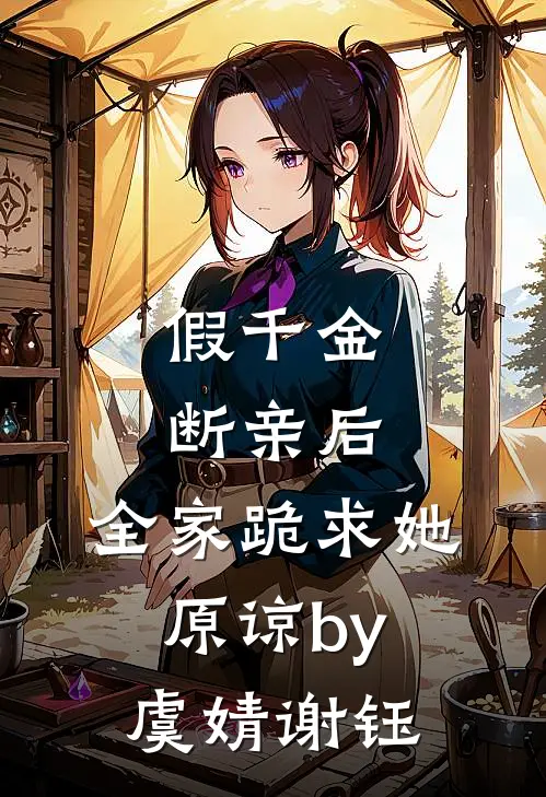 假千金断亲后，全家跪求她原谅by虞婧谢钰