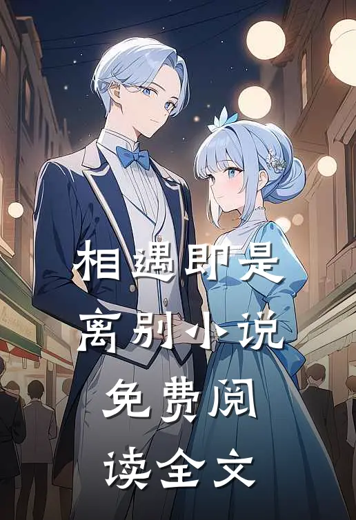 相遇即是离别小说免费阅读全文
