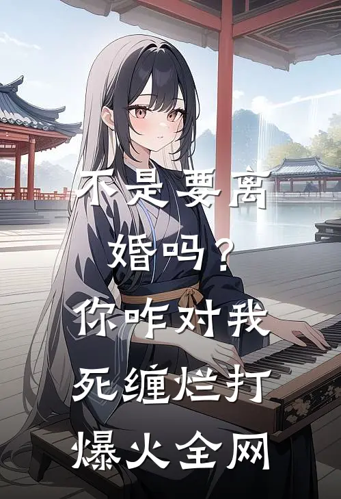 不是要离婚吗？你咋对我死缠烂打爆火全网