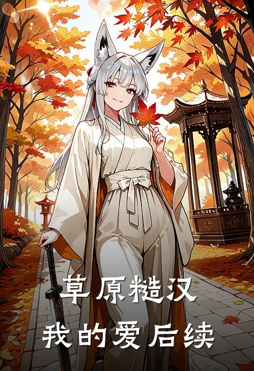 草原糙汉，我的爱后续