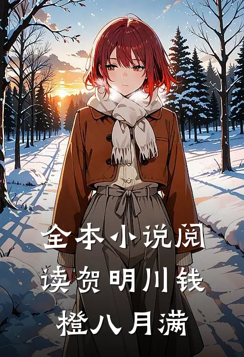 全本小说阅读贺明川钱橙八月满