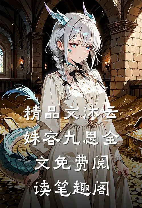 精品文沐云姝容九思全文免费阅读笔趣阁