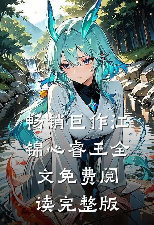 畅销巨作江锦心睿王全文免费阅读完整版