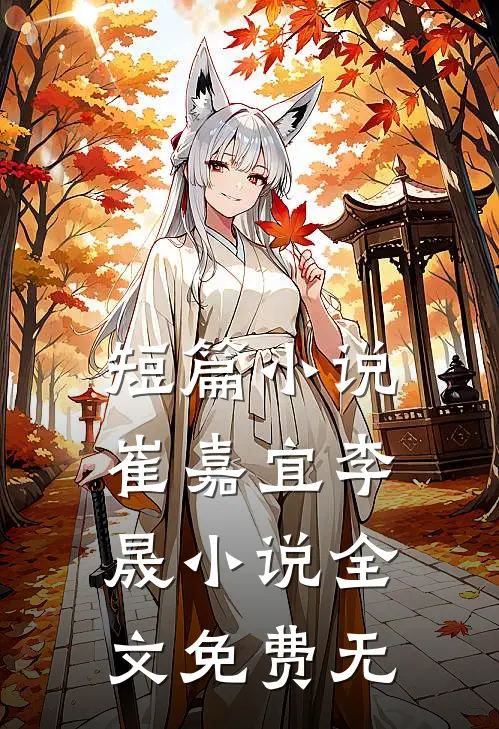 短篇小说崔嘉宜李晟小说全文免费无