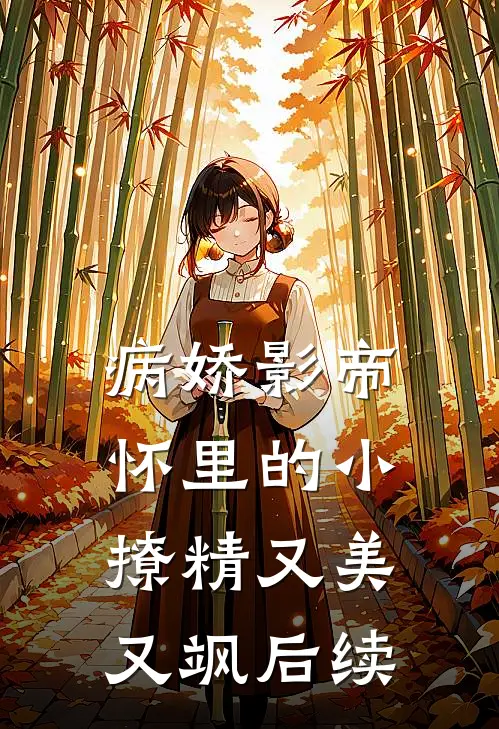 病娇影帝怀里的小撩精又美又飒后续