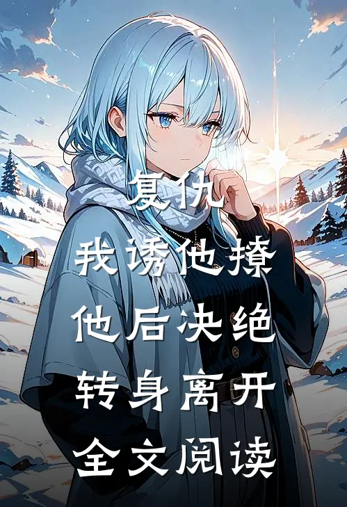 复仇：我诱他撩他后决绝转身离开全文阅读