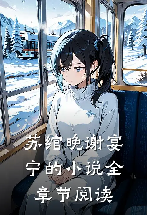 苏绾晚谢宴宁的小说全章节阅读