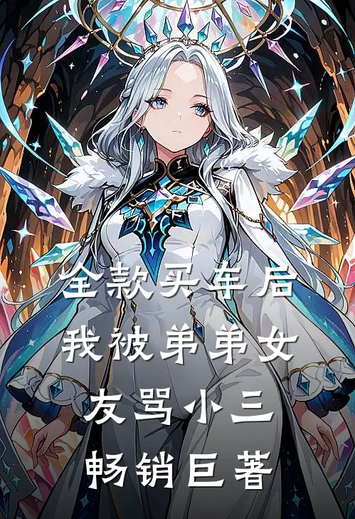 全款买车后我被弟弟女友骂小三畅销巨著