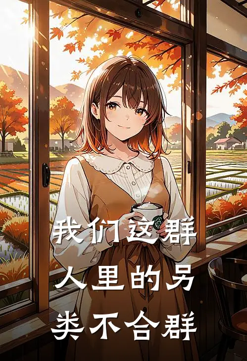 我们这群人里的另类不合群