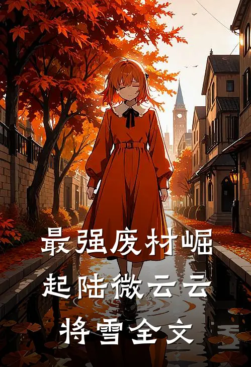 最强废材崛起陆微云云将雪全文