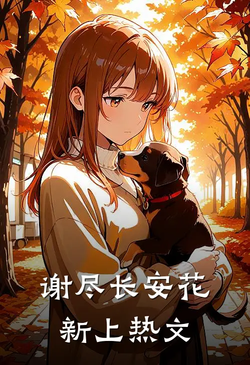 谢尽长安花新上热文
