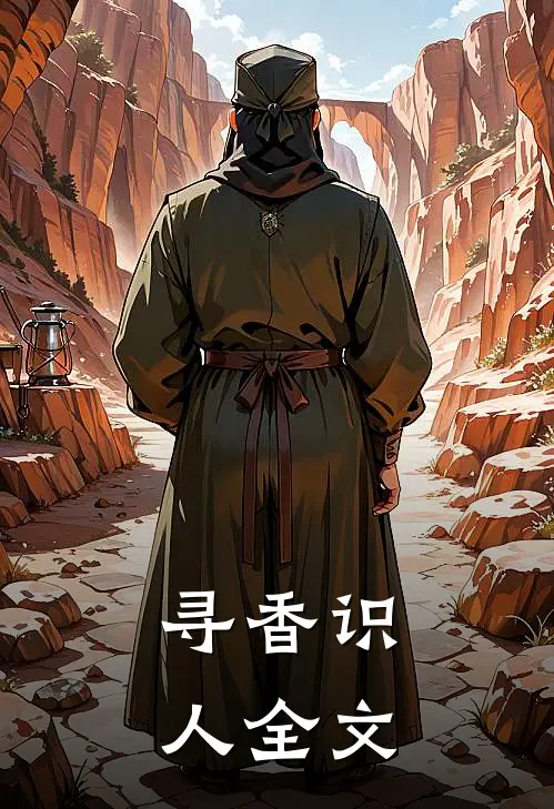 寻香识人全文