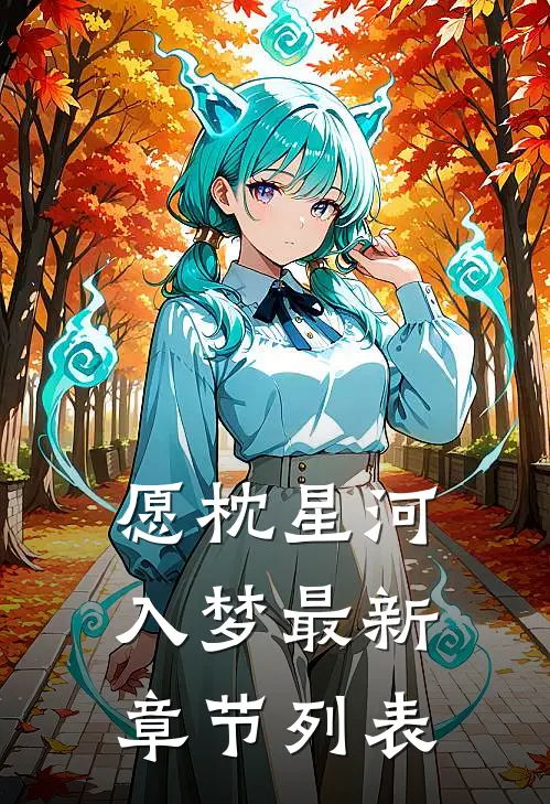 愿枕星河入梦最新章节列表