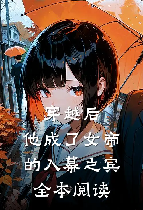 穿越后，他成了女帝的入幕之宾全本阅读