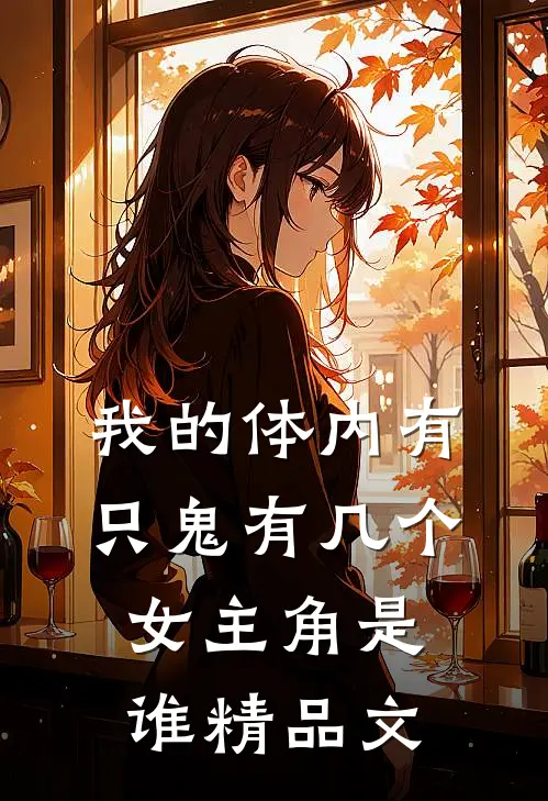 我的体内有只鬼有几个女主角是谁精品文