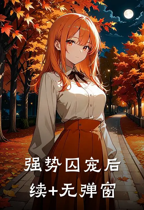 强势囚宠后续+无弹窗