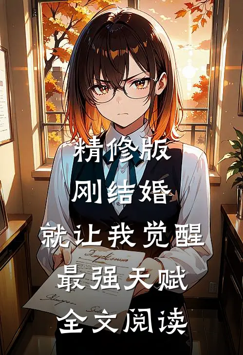 精修版刚结婚,就让我觉醒最强天赋全文阅读