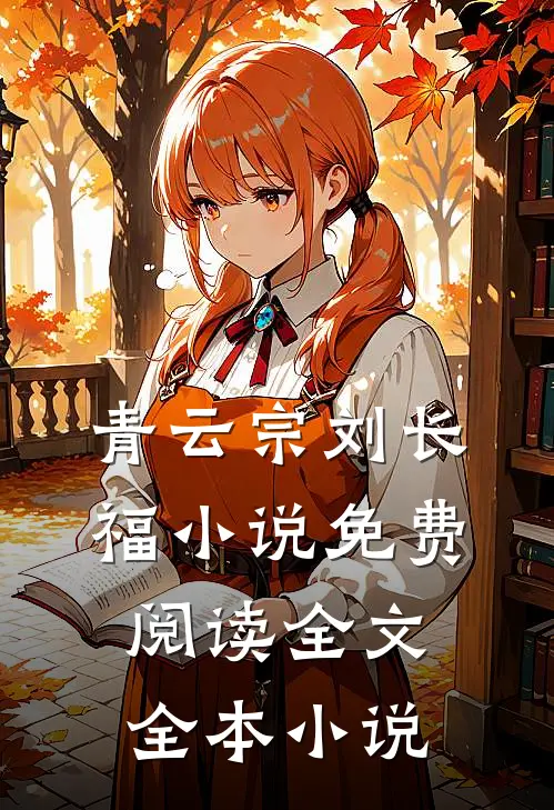 青云宗刘长福小说免费阅读全文全本小说