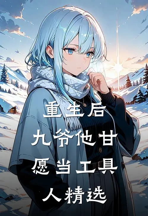重生后，九爷他甘愿当工具人精选