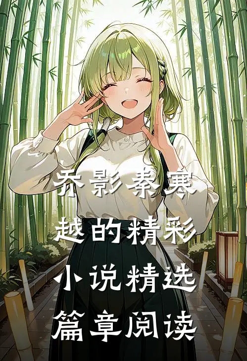 乔影秦寒越的精彩小说精选篇章阅读