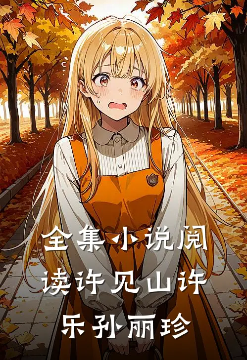 全集小说阅读许见山许乐孙丽珍