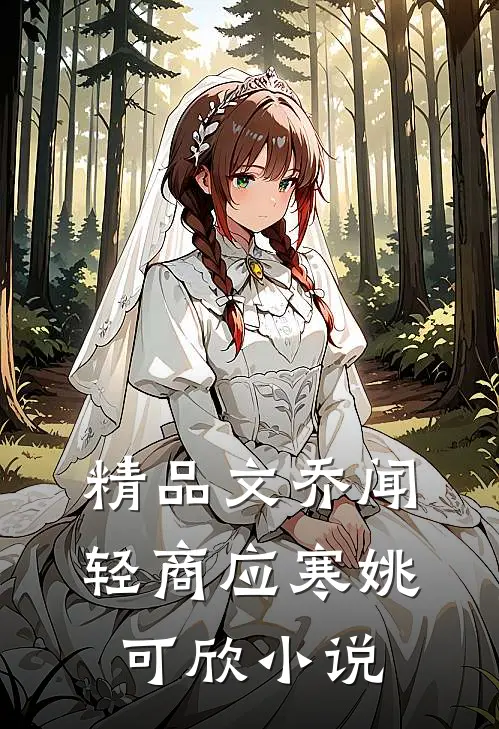 精品文乔闻轻商应寒姚可欣小说