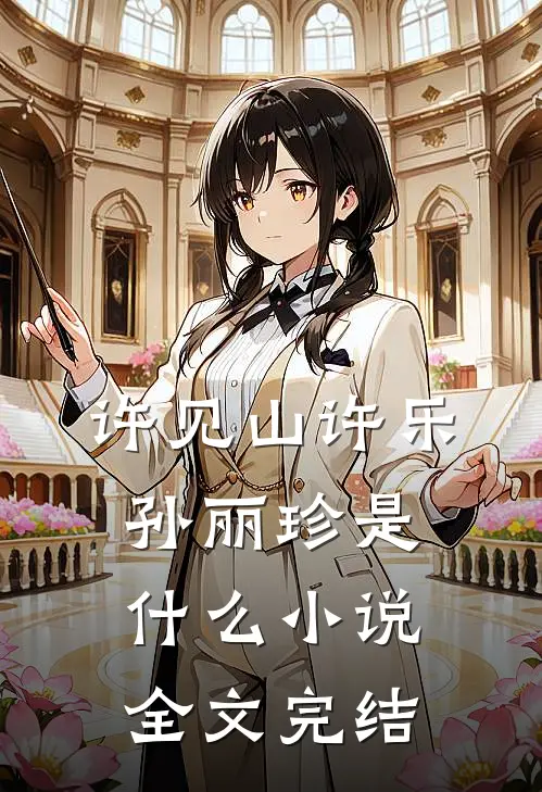 许见山许乐孙丽珍是什么小说全文完结