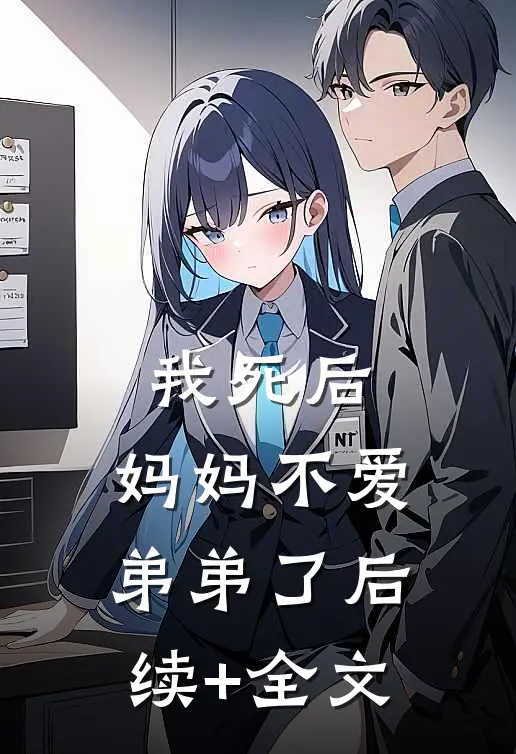 我死后，妈妈不爱弟弟了后续+全文