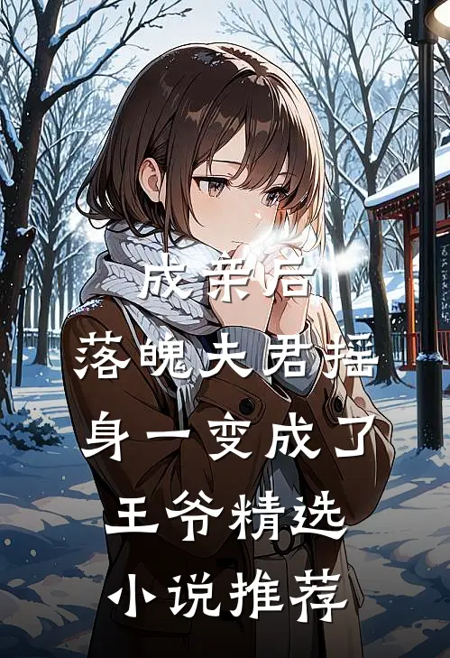 成亲后，落魄夫君摇身一变成了王爷精选小说推荐