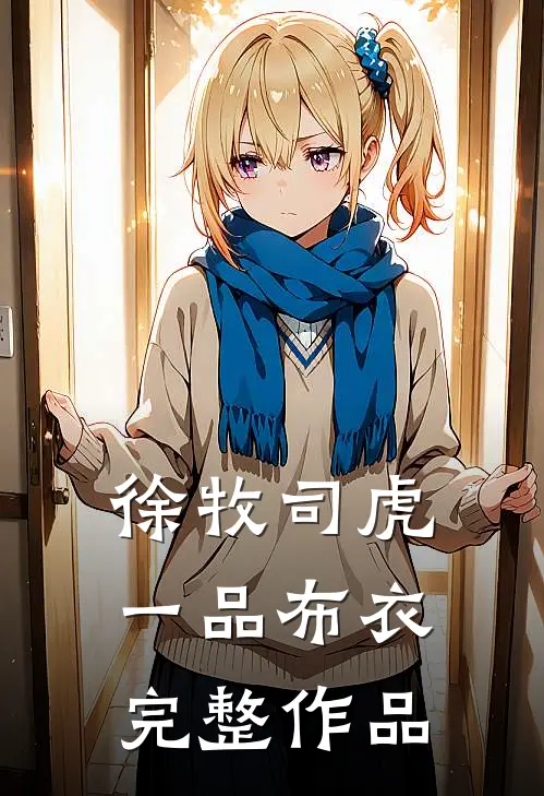 徐牧司虎(一品布衣)完整作品