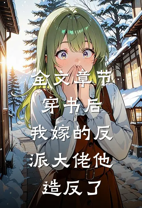 全文章节穿书后，我嫁的反派大佬他造反了