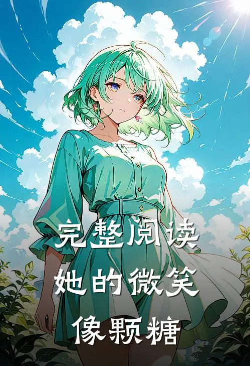 完整阅读她的微笑像颗糖