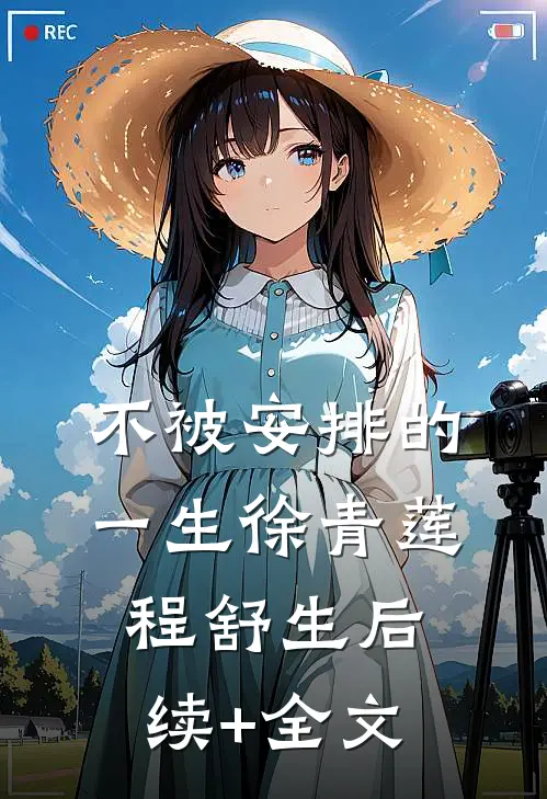 不被安排的一生徐青莲程舒生后续+全文