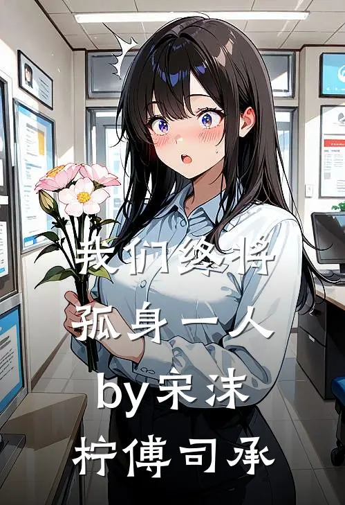 我们终将孤身一人by宋沫柠傅司承