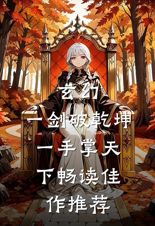 玄幻：一剑破乾坤，一手掌天下畅读佳作推荐