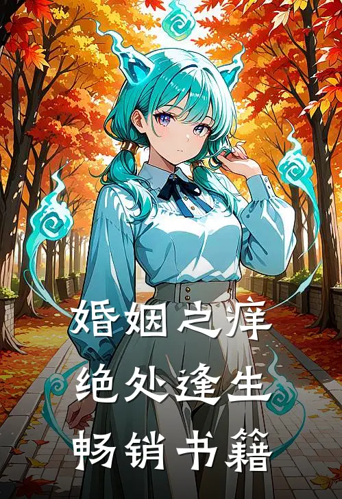 婚姻之痒：绝处逢生畅销书籍