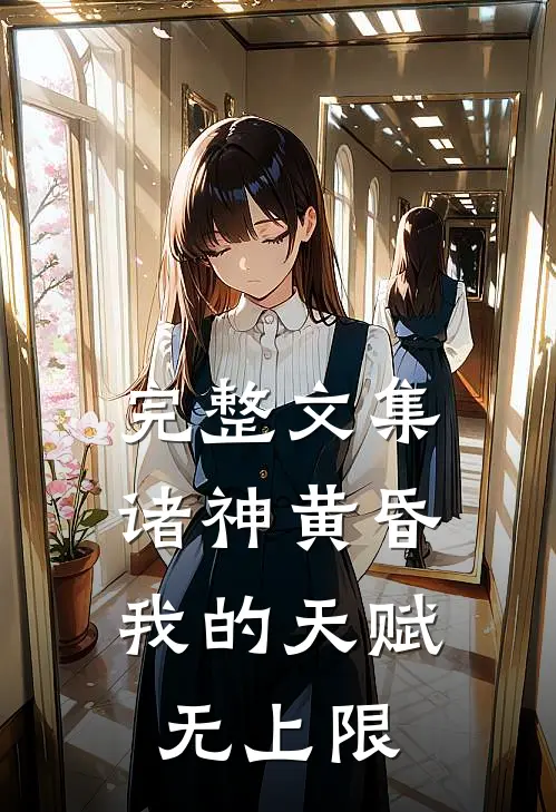 完整文集诸神黄昏，我的天赋无上限