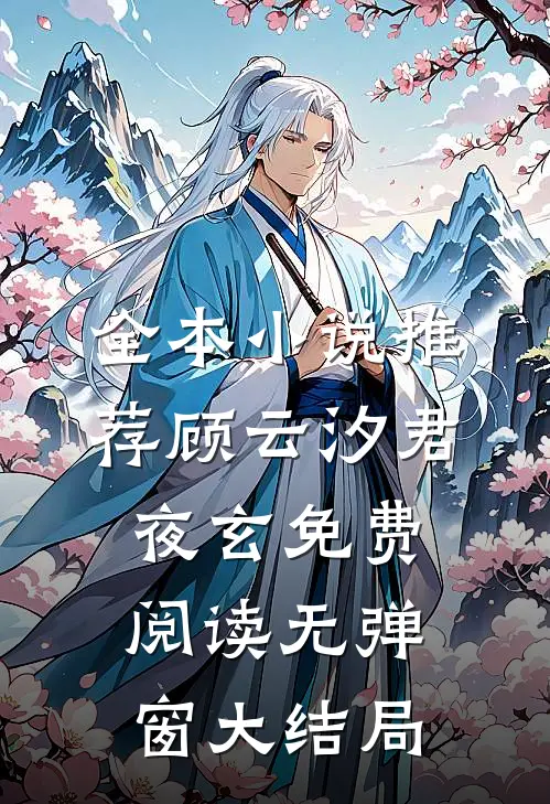 全本小说推荐顾云汐君夜玄免费阅读无弹窗大结局