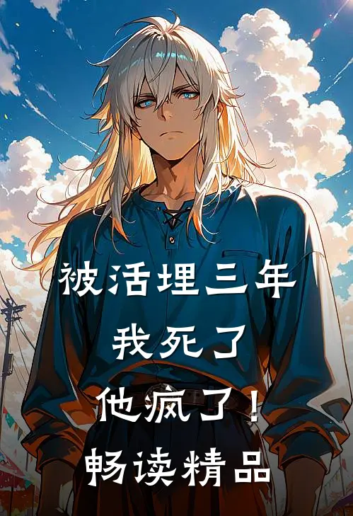 被活埋三年：我死了，他疯了！畅读精品