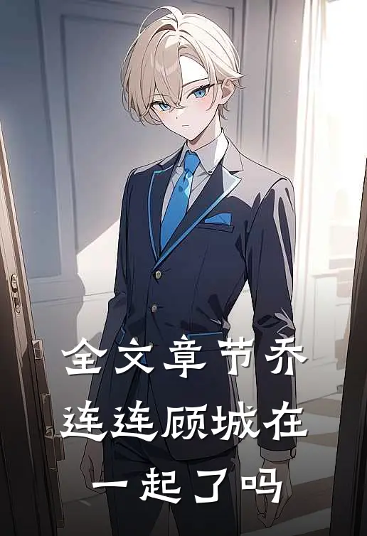 全文章节乔连连顾城在一起了吗