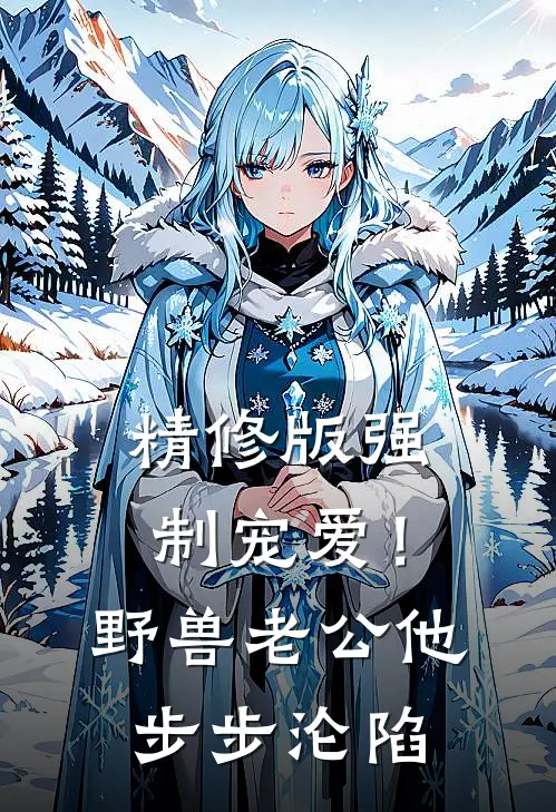 精修版强制宠爱！野兽老公他步步沦陷