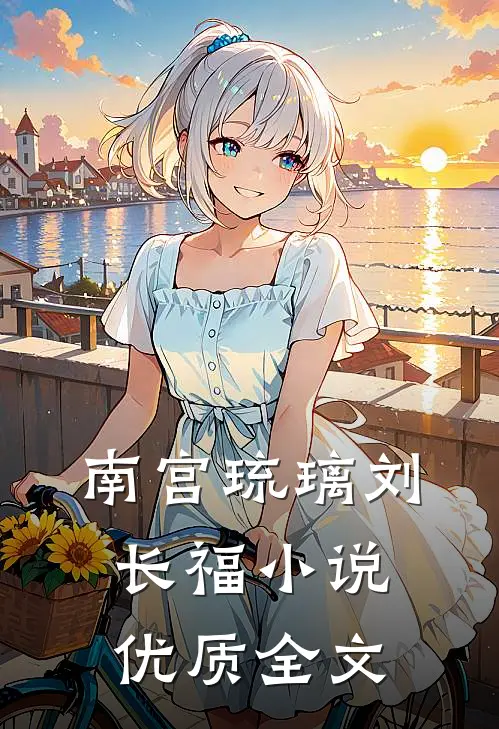 南宫琉璃刘长福小说优质全文