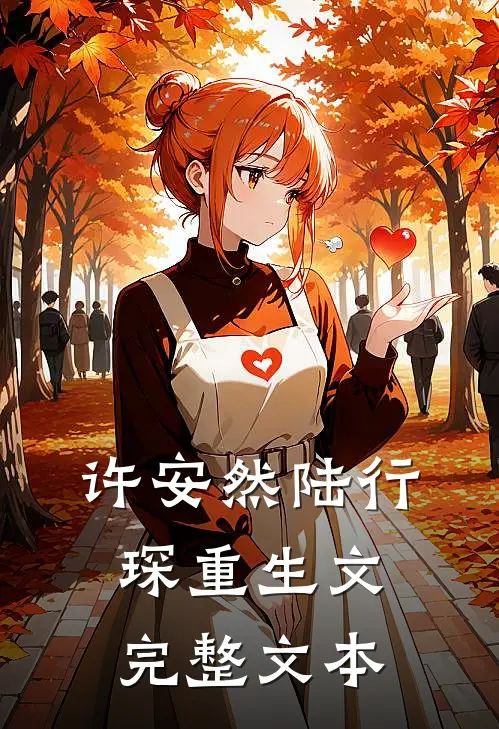 许安然陆行琛重生文完整文本