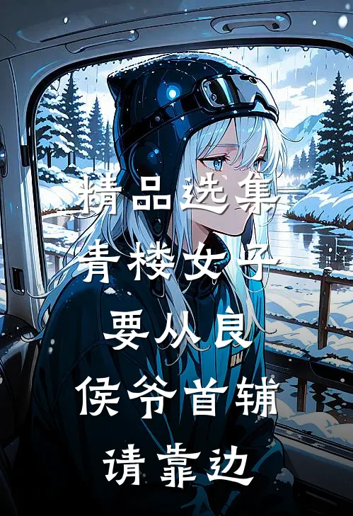精品选集青楼女子要从良，侯爷首辅请靠边