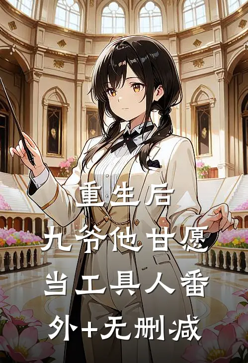 重生后，九爷他甘愿当工具人番外+无删减